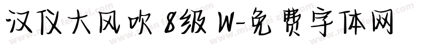 汉仪大风吹 8级 W字体转换